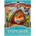 Книга Умка 9785506082286 Теремок. Афанасьев А. Н. Сказки малышам 501-029