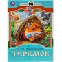 Книга Умка 9785506082286 Теремок. Афанасьев А. Н. Сказки малышам 501-029