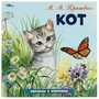 Книга Умка 9785506096405 Кот. Пришвин М. М. Рассказы о животных 402-995
