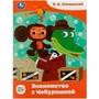 Книга Умка 9785506086703 Знакомство с Чебурашкой. Успенский Э.Н. Союзмультфильм. Сказки малышам 402-990