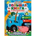 Книга Умка 9785506058649 В гостях у синего трактора.  Большая книга с наклейками. Синий трактор 501-037