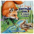 Книга Умка 9785506096399 Хитрый Лис и Умная Уточка. Бианки В. В. Рассказы о животных 501-034