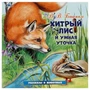 Книга Умка 9785506096399 Хитрый Лис и Умная Уточка. Бианки В. В. Рассказы о животных 501-034