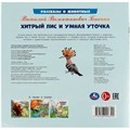 Книга Умка 9785506096399 Хитрый Лис и Умная Уточка. Бианки В. В. Рассказы о животных 501-034