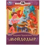 Книга Умка 9785506077732 Мойдодыр. К. И. Чуковский. Сказки малышам 501-014
