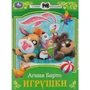 Книга Умка 9785506072652 Игрушки. Барто А. Л. Сказки малышам 402-992