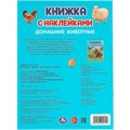 Книга Умка 9785506095705 Домашние  животные. Книжка с наклейками 501-042