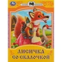 Книга Умка 9785506085348 Лисичка со скалочкой. Сказки малышам 402-998