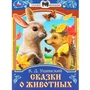 Книга Умка 9785506090090 Сказки о животных. Ушинский К.Д. Сказки и стихи малышам 501-026