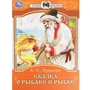 Книга Умка 9785506077749 Сказка о рыбаке и рыбке. А. С. Пушкин. Сказки малышам 501-024