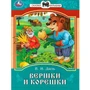 Книга Умка 9785506085393 Вершки и корешки. Даль В. И. Сказки и стихи малышам 402-974