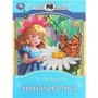 Книга Умка 9785506087755 Дюймовочка. Андерсен Г. Х. Сказки и стихи малышам 402-981