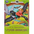 Книга Умка 9785506082316 Гуси-лебеди. Афанасьев А. Н. Сказки малышам 402-980