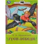 Книга Умка 9785506082316 Гуси-лебеди. Афанасьев А. Н. Сказки малышам 402-980