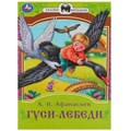 Книга Умка 9785506082316 Гуси-лебеди. Афанасьев А. Н. Сказки малышам 402-980