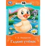 Книга Умка 9785506090076 Гадкий утёнок. Андерсен Г. Х. Сказки и стихи малышам 402-979