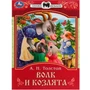 Книга Умка 9785506082279 Волк и козлята. Толстой А. Н. Сказки малышам 402-977
