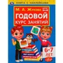 Книга Умка 9785506052401 Годовой курс занятий 6-7 лет. М. А. Жукова. Книга с наклейками 402-610