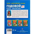 Книга Умка 9785506052401 Годовой курс занятий 6-7 лет. М. А. Жукова. Книга с наклейками 402-610