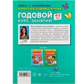 Книга Умка 9785506052388 Годовой курс занятий 4-5 лет. М. А. Жукова. Книга с наклейками 402-596