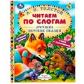 Книга Умка 9785506063605 Лучшие детские сказки. А. Н. Толстой. Читаем по слогам 402-573