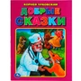 Книга Умка 9785506057468 Добрые сказки. Корней Чуковский. Три сказки 402-565