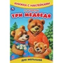 Книга Умка 9785506091615 Три медведя. Толстой Л.Н. Книжка с наклейками 402-518