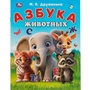 Книга Умка 9785506093251 Азбука животных. Дружинина М. В. Азбука. 402-480