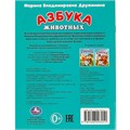 Книга Умка 9785506093251 Азбука животных. Дружинина М. В. Азбука. 402-480