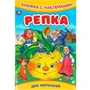 Книга Умка 9785506091608 Репка. Книжка с наклейками 402-517