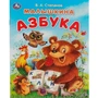 Книга Умка 9785506093244 Малышкина азбука. Степанов В. А. Азбука 402-482
