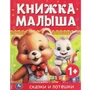 Книга Умка 9785506089896 Книжка малыша. Сказки и потешки 401-948