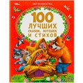 Книга Умка 9785506088240 100 лучших сказок, потешек и стихов. Мир волшебства 401-873