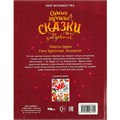 Книга Умка 9785506087724 Самые лучшие сказки для девочек. Перро Ш. и др. Мир волшебства 401-328
