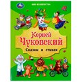 Книга Умка 9785506088257 Сказки в стихах. Чуковский К. И. Мир волшебства 401-146