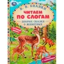 Книга Умка 9785506077770 Добрые сказки о животных. В. В. Бианки. Читаем по слогам 302-882