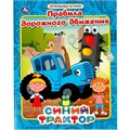Книга Умка 9785506068686 Правила дорожного движения. Мультяшные истории. СИНИЙ ТРАКТОР 302-603