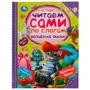 Книга Умка 9785506077756 Волшебные сказки. Перро Ш. Читаем сами по слогам 302-052