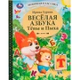 Книга Умка 9785506076384 Весёлая азбука Тёпы и Пыха.Гурина Ирина.Любимая классика /12/ 202-849