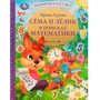Книга Умка 9785506074588 Сёма и Лёлик в поисках математики.И.Гурина.Любимая классика /12/ 202-848