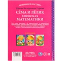 Книга Умка 9785506074588 Сёма и Лёлик в поисках математики.И.Гурина.Любимая классика /12/ 202-848