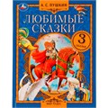 Книга Умка 9785506075547 Любимые сказки. А. С. Пушкин.  Мир чудес /12/ 202-845