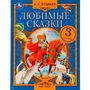 Книга Умка 9785506075547 Любимые сказки. А. С. Пушкин.  Мир чудес /12/ 202-845
