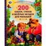 Книга Умка 9785506052159 200 сказок,стихов и веселых загадок для малышей.Любимая классика /6/ 202-832