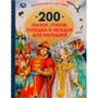 Книга Умка 9785506052142 200 сказок,стихов,потешек и загадок для малышей.Любимая классика /6/ 202-831