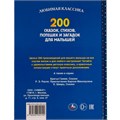 Книга Умка 9785506052142 200 сказок,стихов,потешек и загадок для малышей.Любимая классика /6/ 202-831