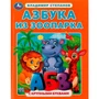 Книга Умка 9785506072881 Азбука из зоопарка. Азбука с крупными буквами. В. А. Степанов /16/ 202-814