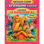 Книга Умка 9785506072638 Сказки малышам.А.Афанасьев,А.Толстой.Читаем сами с крупными буквами /16/ 202-737
