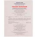 Книга Умка 9785506072638 Сказки малышам.А.Афанасьев,А.Толстой.Читаем сами с крупными буквами /16/ 202-737