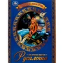 Книга Умка 9785506073635 Русалочка. Г. Х. Андерсен. Любимые писатели 202-450